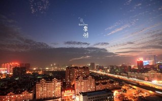 泉州居住