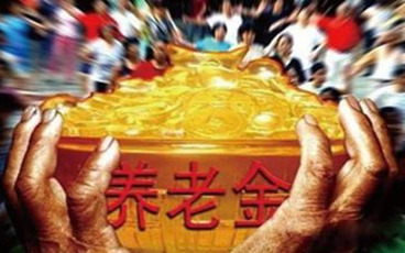 退休金和养老金的区别