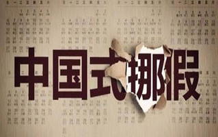 法定节假