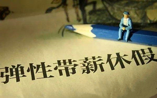 年假