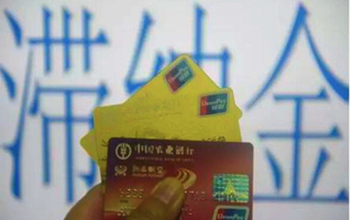 滞纳金