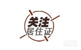 居住证