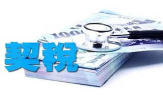 房产契税