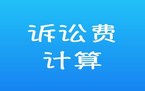 最新的诉讼费用交纳范围