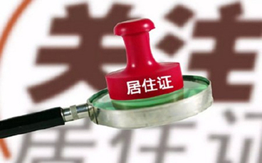 郑州居住证怎么办理