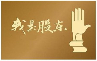 股东人数