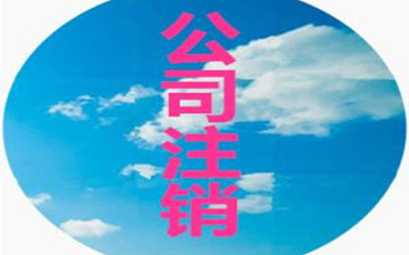 公司注销不了怎么办