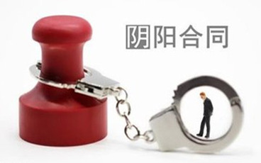 股权转让中阴阳合同的效力的认定