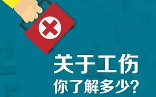 工伤