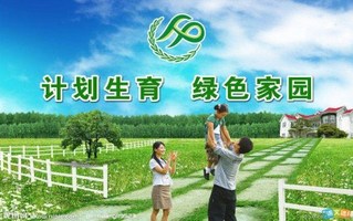 计划生育