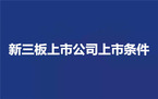 新三板上市公司上市条件