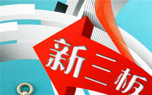 新三板开户条件有哪些