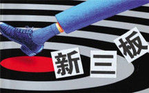 新三板上市流程怎么走
