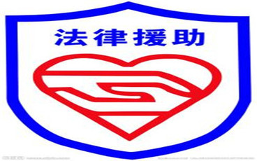 法律援助的作用有哪些