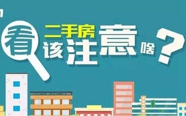 二手房交易流程的注意事项