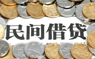 民间借贷