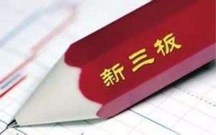 怎么判断新三板异常交易