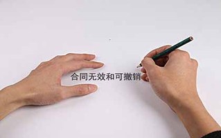 合同无效