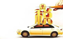拖拉机是否需要缴纳车船税