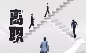 劳动合同法辞职规定有哪些