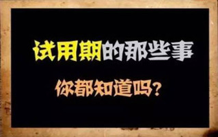试用期
