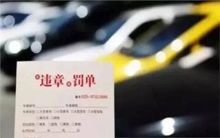 交通违章