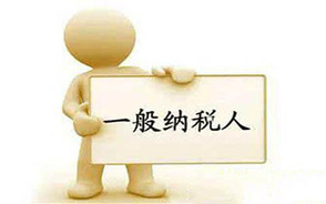 如何申请一般纳税人购销合同