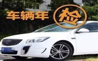 车辆年检