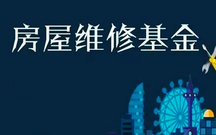 房屋维修基金的使用范围