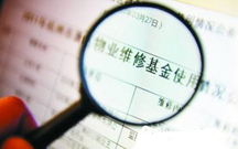 物业维修基金如何使用
