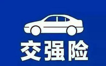 交强险自己全责怎么赔