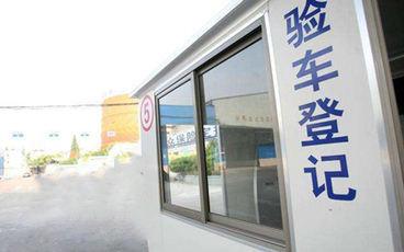 车辆年检流程及费用