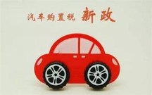 如何补办车辆购置税