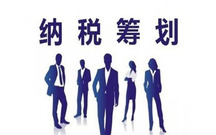 税收筹划的依据是什么