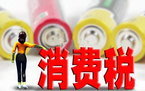 各类税收征收的税率标准