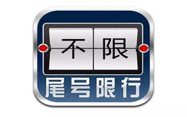 为什么要实施限号