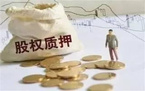 解除股权质押需要怎么做