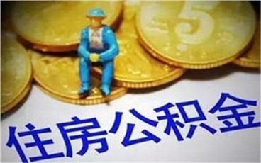 公积金贷款放款需要多长时间