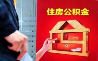 公积金