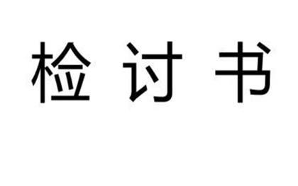 工作违纪检讨书怎么写