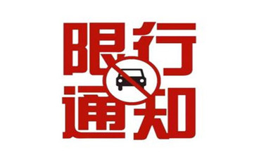 限行是整天都不能开吗
