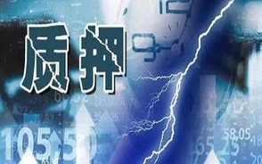 质押贷款是什么意思