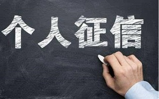 征信