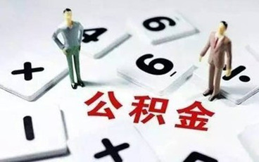 公积金提取的时间