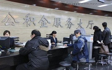 公积金销户提取的后果有哪些