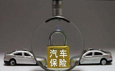 汽车保险哪些必须买