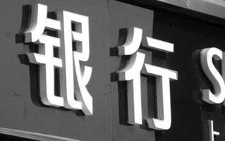 银行贷款