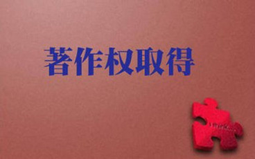 著作权归属在著作权法中的规定