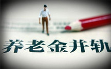 养老金并轨了吗