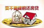 提前一次性还清房贷的程序